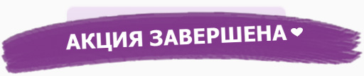 Акция завершена